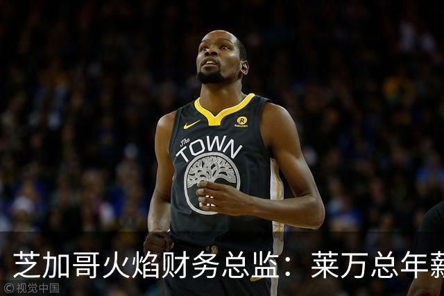 芝加哥火焰财务总监：莱万总年薪超2000万美元，美职联仅次于梅西