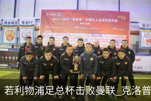 若利物浦足总杯击败曼联 克洛普将执教红军300胜