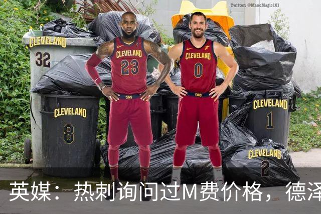 英媒：热刺询问过M费价格，德泽尔比将托纳利视为首要目标