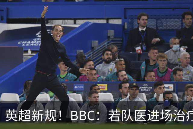 英超新规！BBC：若队医进场治疗门将，教练需指定另1人离场1分钟