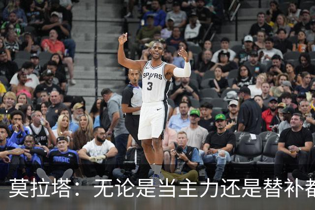 莫拉塔：无论是当主力还是替补都行 德国是夺冠热门