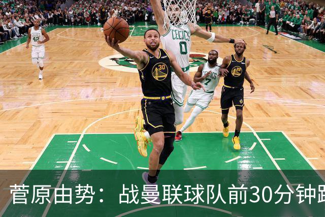 菅原由势：战曼联球队前30分钟踢得很好 本可领先