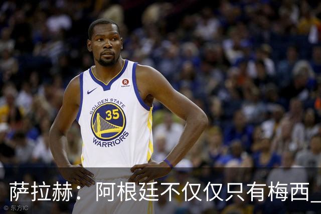 萨拉赫：阿根廷不仅仅只有梅西 回意大利踢球？我不知道，看看吧