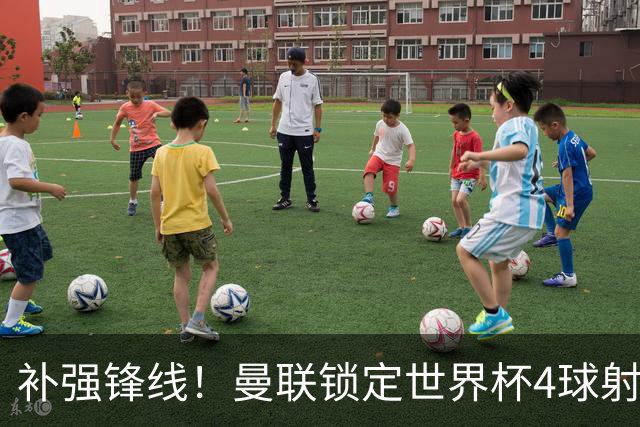 补强锋线！曼联锁定世界杯4球射手，身价5000万，已向红魔示好