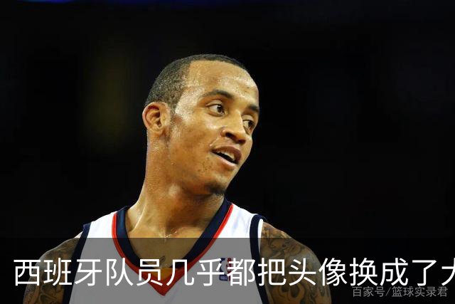 西班牙队员几乎都把头像换成了大力神杯照片，除了一位中二小孩