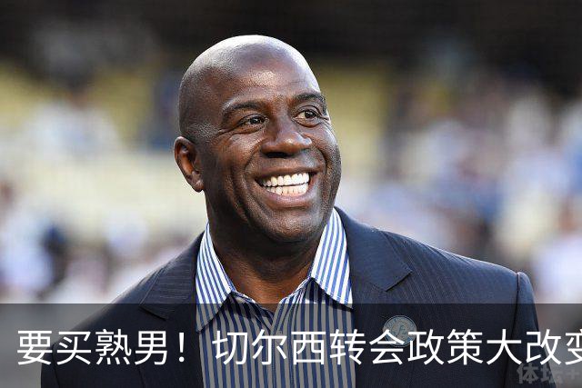 要买熟男！切尔西转会政策大改变 想引进35岁维尔贝克