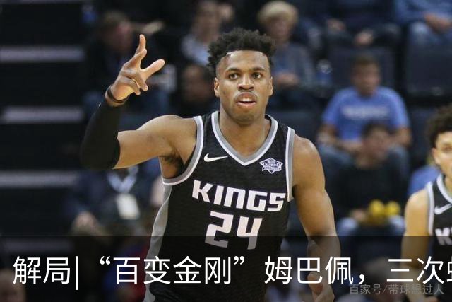 解局|“百变金刚”姆巴佩，三次蜕变成就法国足球巅峰岁月