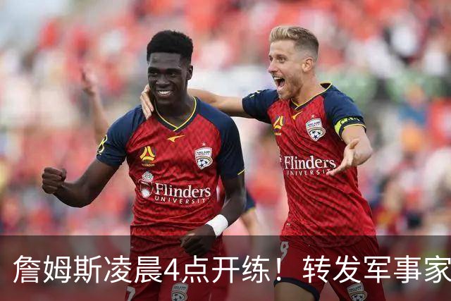 詹姆斯凌晨4点开练！转发军事家孙子名言：战胜自我才是真正强大