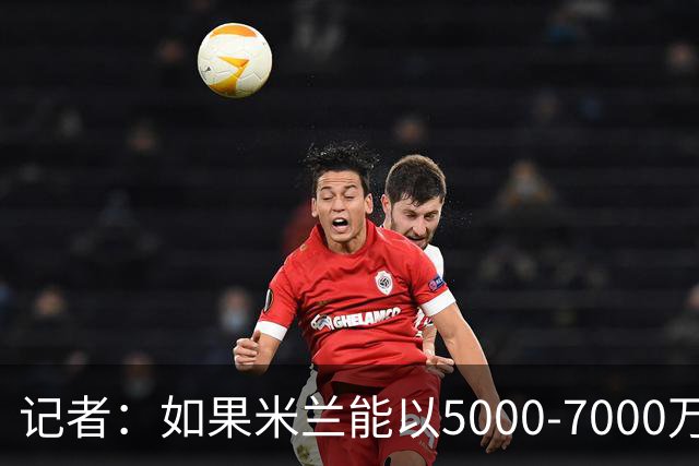 记者：如果米兰能以5000-7000万欧卖掉莱奥，那就有可能考虑福登