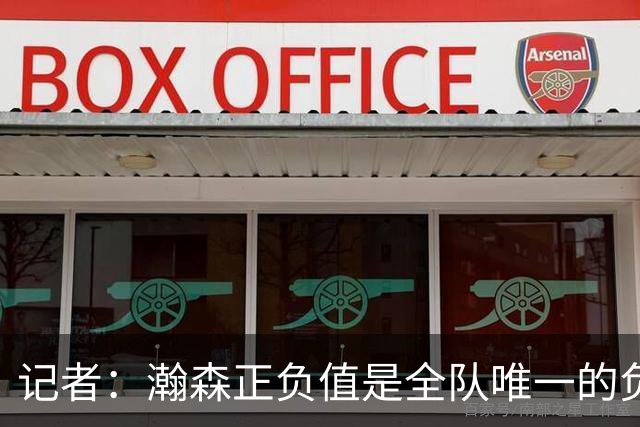 记者：瀚森正负值是全队唯一的负数 教练组急需解决他的融入问题