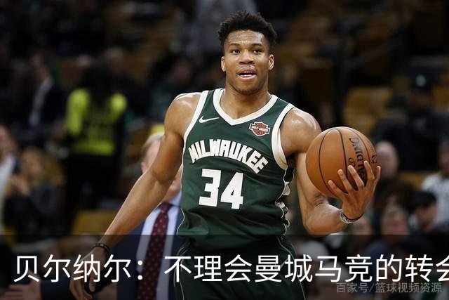 贝尔纳尔：不理会曼城马竞的转会传闻，目标是帮助巴萨赢得欧冠