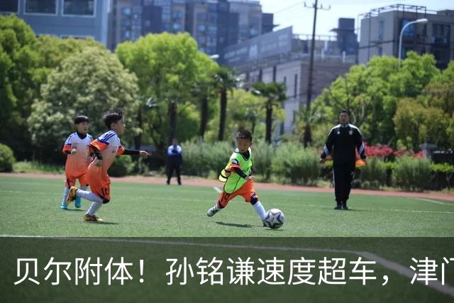 贝尔附体！孙铭谦速度超车，津门虎生涯首送助攻，谢蒂内再破海牛