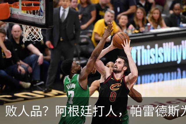 败人品？阿根廷打人，帕雷德斯为何打西班牙球员？谁注意梅西举动