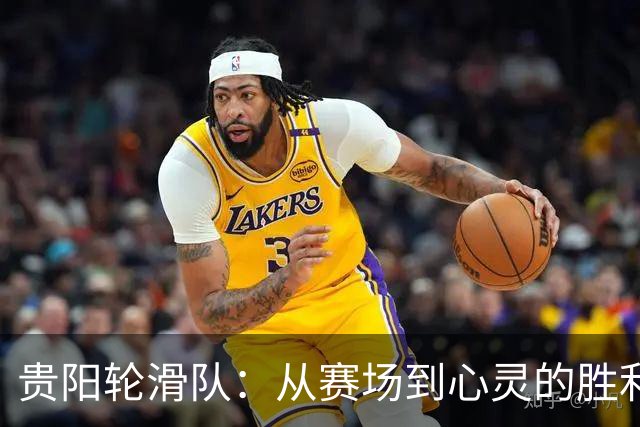 贵阳轮滑队：从赛场到心灵的胜利之路！