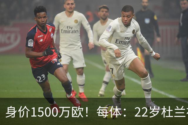 身价1500万欧！每体：22岁杜兰被推荐给巴萨，但球队暂未采取行动