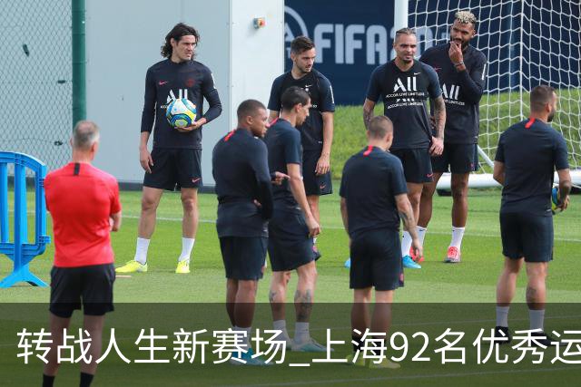 转战人生新赛场 上海92名优秀运动员退役