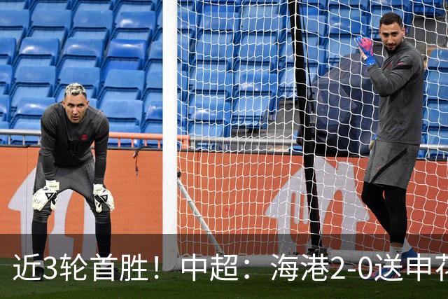 近3轮首胜！中超：海港2-0送申花连败 莱昂纳多破荒 颜骏凌屡救险