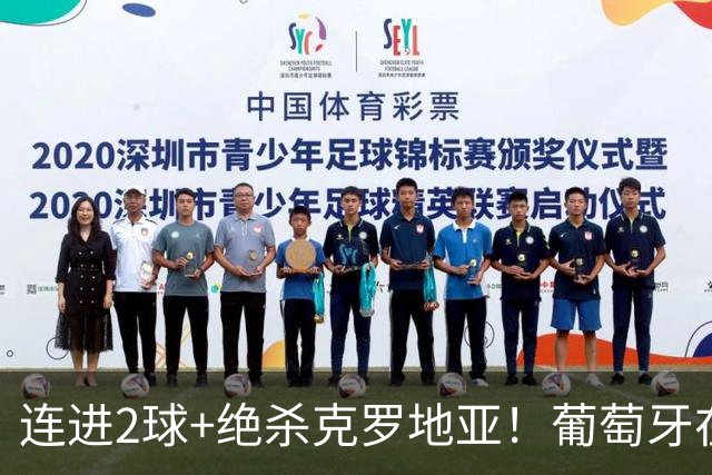 连进2球+绝杀克罗地亚！葡萄牙在逆境中展露球队底蕴