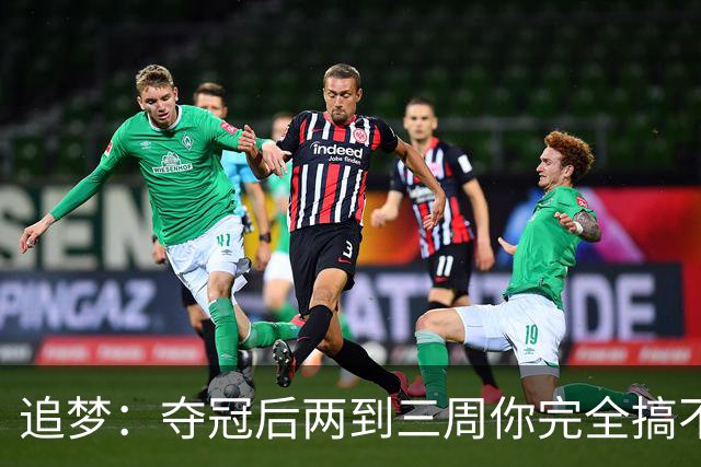追梦：夺冠后两到三周你完全搞不清楚身在何处 像坐在云上飘浮着
