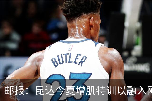 邮报：昆达今夏增肌特训以融入阿隆索体系，他能胜任边后卫边翼卫