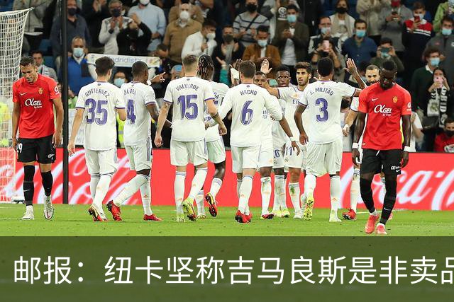 邮报：纽卡坚称吉马良斯是非卖品 阿森纳准备进行第二次报价