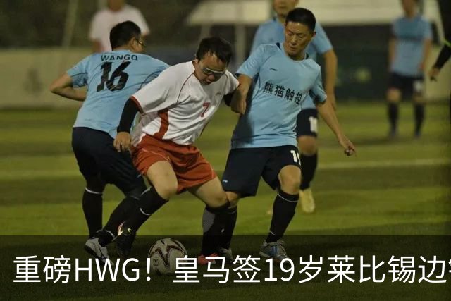 重磅HWG！皇马签19岁莱比锡边锋 转会费远超1亿欧 巴黎愤而退出
