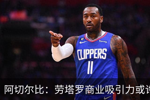 阿切尔比：劳塔罗商业吸引力或许不如其他球星，但他绝对顶级
