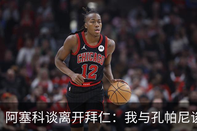 阿塞科谈离开拜仁：我与孔帕尼谈过话，那次谈话促使我做转会决定