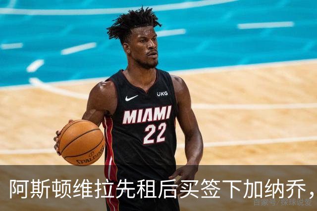 阿斯顿维拉先租后买签下加纳乔，切尔西与维拉暗藏PSR双赢策略