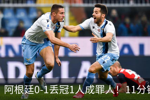 阿根廷0-1丢冠1人成罪人！11分钟2黄离场，打乱主帅计划梅西无奈