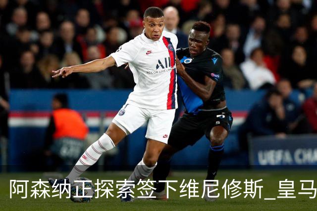 阿森纳正探索签下维尼修斯 皇马26岁边锋合同仅剩一年