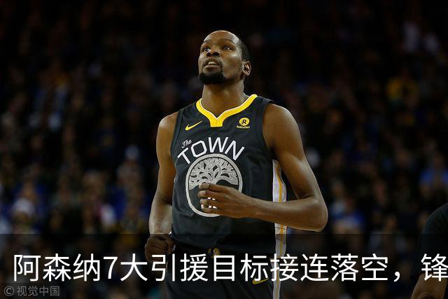 阿森纳7大引援目标接连落空，锋线补强人选告急！