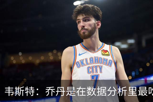 韦斯特：乔丹是在数据分析里最吃亏的球员 专打你们讨厌的中距离