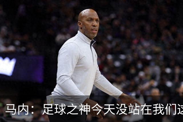 马内：足球之神今天没站在我们这边，塞内加尔仍有很小的晋级机会