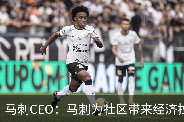 马刺CEO：马刺为社区带来经济拉动效应 新球馆会进一步带动发展