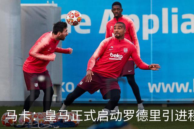 马卡：皇马正式启动罗德里引进程序，合同剩1年预计转会费5000万