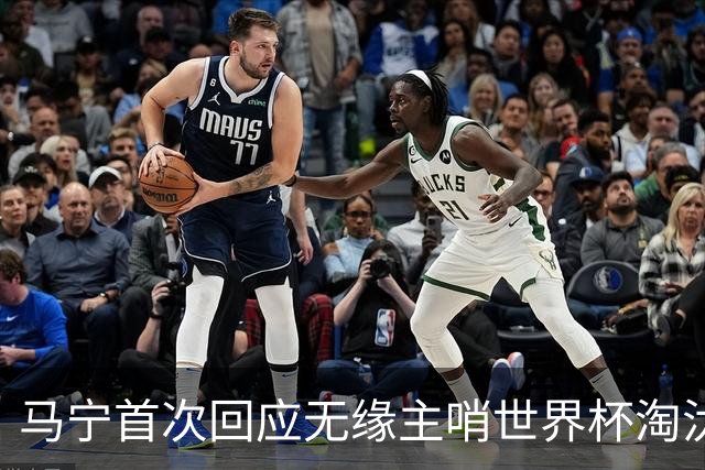 马宁首次回应无缘主哨世界杯淘汰赛：到现在都不知道为什么