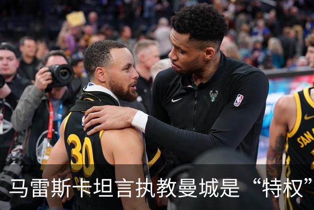 马雷斯卡坦言执教曼城是“特权”，承认接替瓜迪奥拉后面对弗格森温格继任者式困境