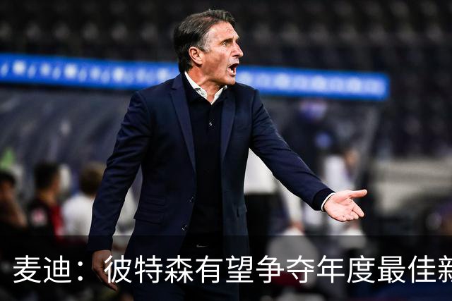 麦迪：彼特森有望争夺年度最佳新秀 他可以和迪伦·哈珀相提并论