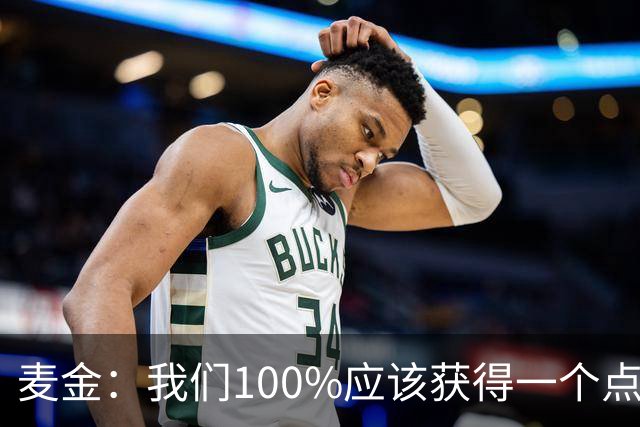 麦金：我们100%应该获得一个点球，摩洛哥球员把我撞倒就是犯规