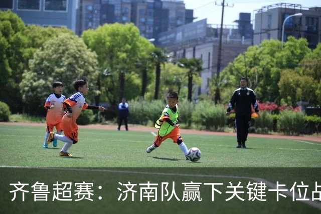 齐鲁超赛：济南队赢下关键卡位战 淄博队主场力克菏泽队
