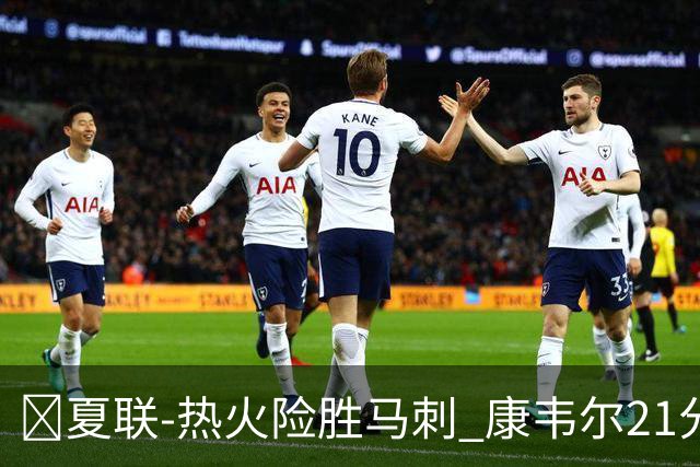🏀夏联-热火险胜马刺 康韦尔21分 杨21分 李贤重3分