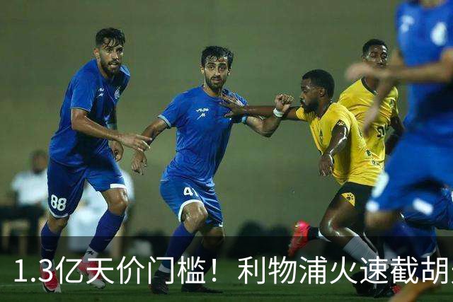 1.3亿天价门槛！利物浦火速截胡天才边锋，大巴黎会就此认输吗？