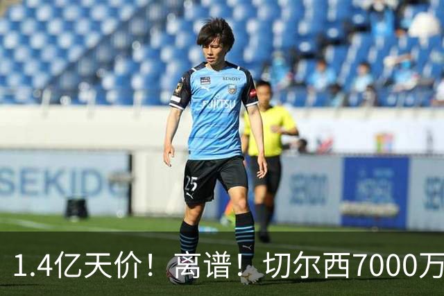 1.4亿天价！离谱！切尔西7000万报价被秒拒，西乙边锋溢价5.6倍