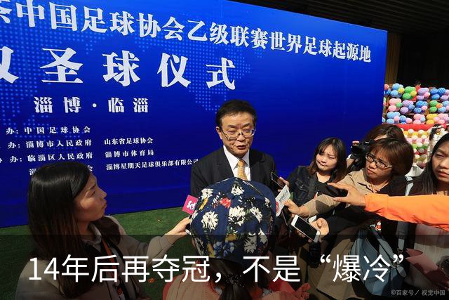 14年后再夺冠，不是“爆冷”