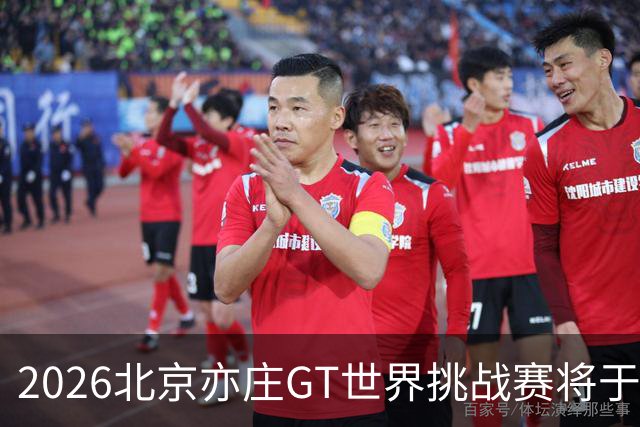2026北京亦庄GT世界挑战赛将于10月2日至4日举行