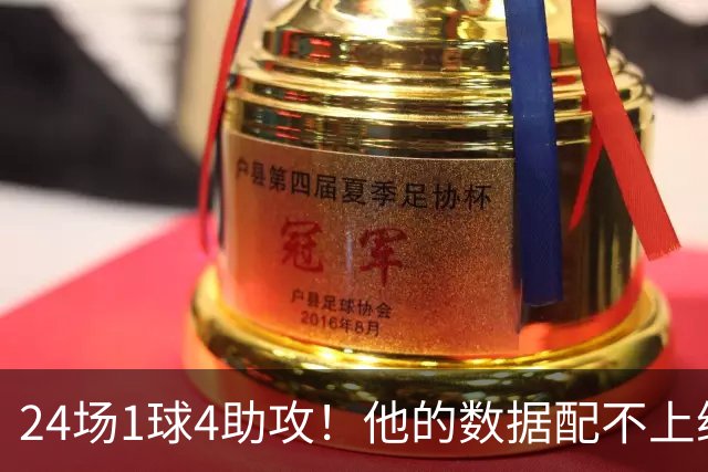 24场1球4助攻！他的数据配不上维拉，必须提升比赛水平
