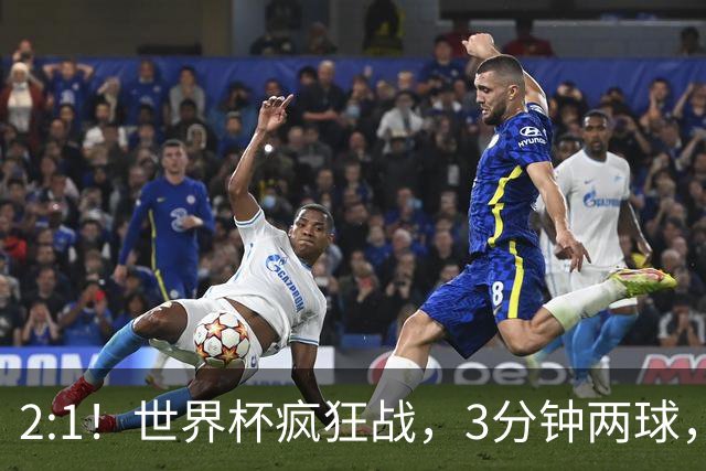 2:1！世界杯疯狂战，3分钟两球，英格兰半场领先东道主，冲击八强