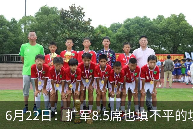 6月22日：扩军8.5席也填不平的坑？国足为何连亚洲门票都摸不到了