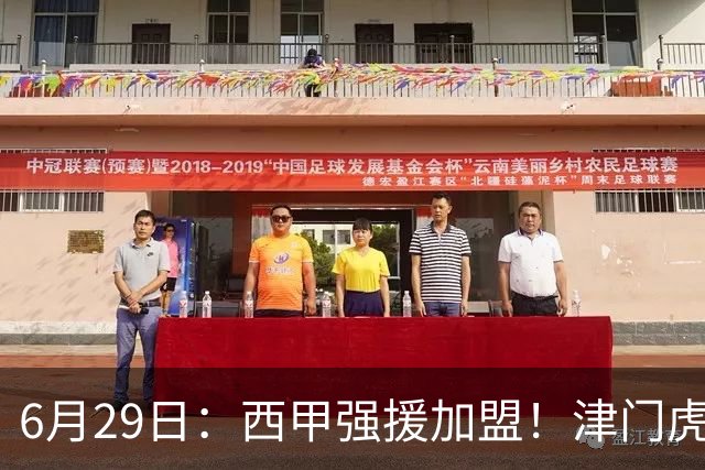 6月29日：西甲强援加盟！津门虎全员齐整兵发重庆，保底1分，再输就危险了